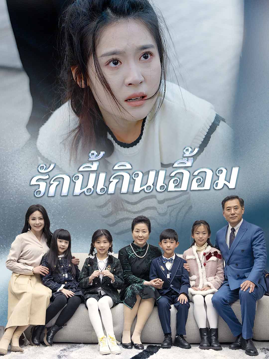 Poster รักนี้เกินเอื้อม