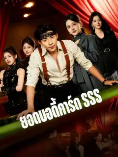 ยอดบอดี้การ์ด SSS