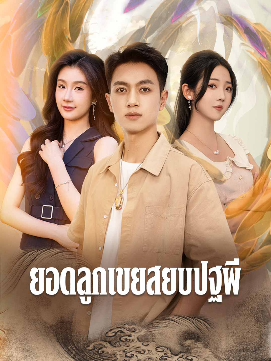 (Dubbing) ยอดลูกเขยสยบปฐพี