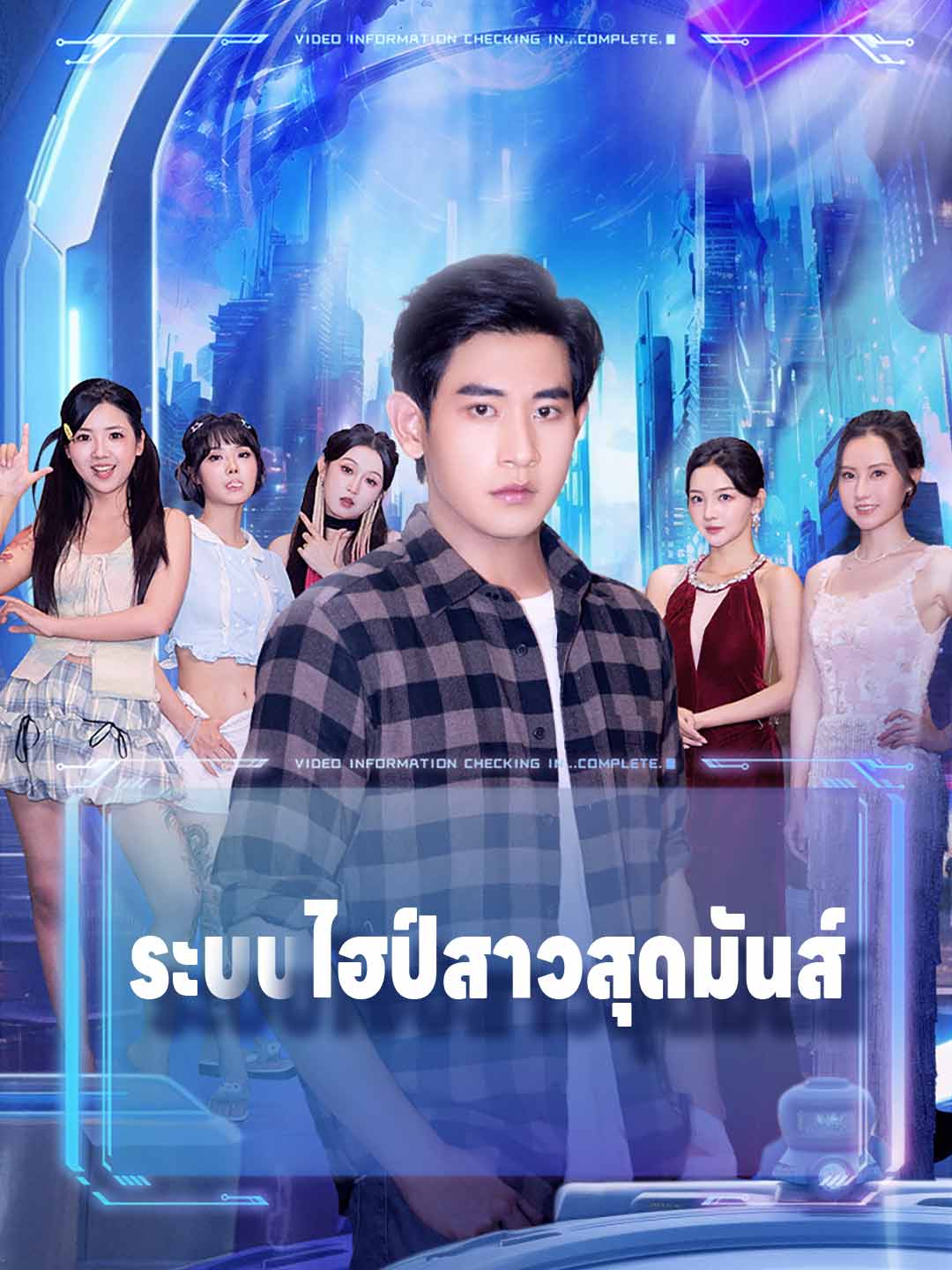 ระบบไฮป์สาวสุดมันส์ cover