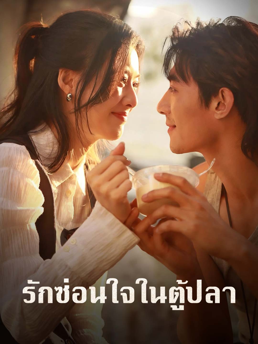 รักซ่อนใจในตู้ปลา cover