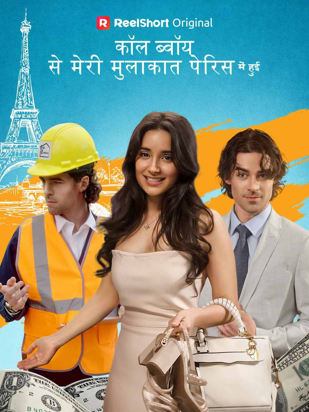 कॉल ब्वॉय से मेरी मुलाकात पेरिस में हुई